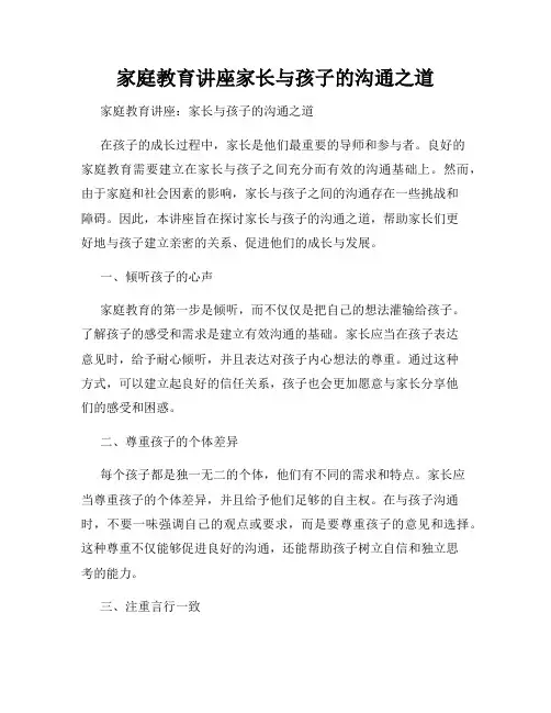 家庭教育讲座家长与孩子的沟通之道