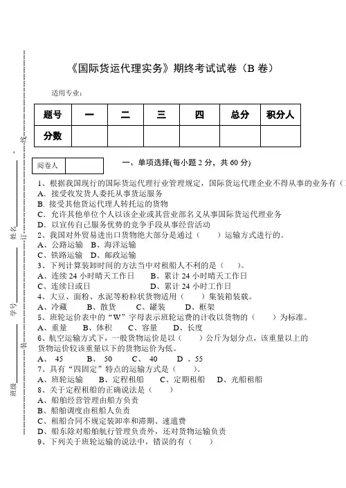 《国际货运代理实务》期终考试试卷(B卷)及答案