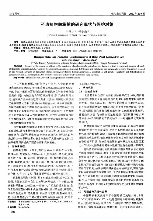 孑遗植物鹅掌楸的研究现状与保护对策