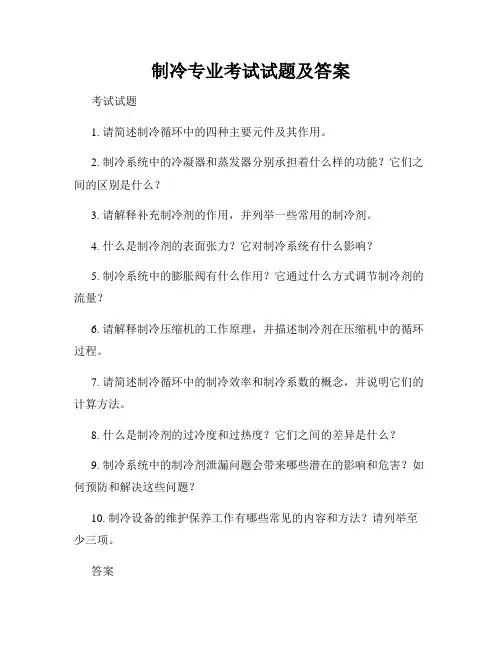 制冷专业考试试题及答案