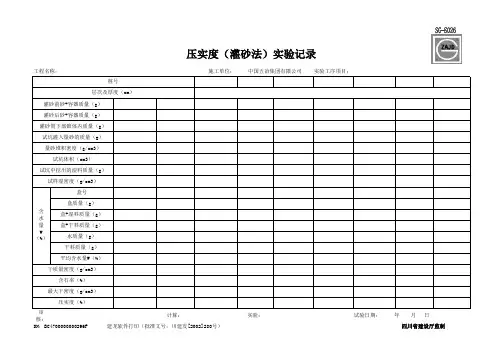 24、压实度实验记录