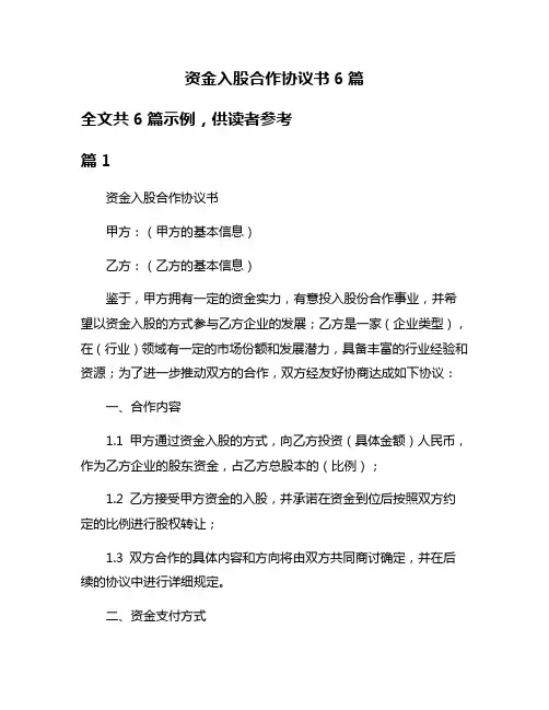 资金入股合作协议书6篇