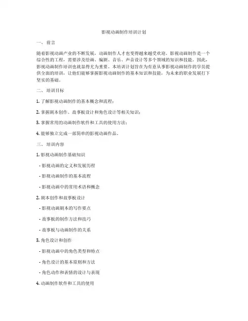 影视动画制作培训计划