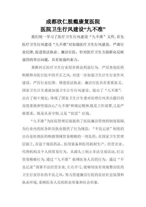 医院卫生行风建设“九不准”制度