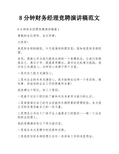 8分钟财务经理竞聘演讲稿范文