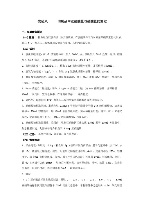 实验七肉制品中亚硝酸盐与硝酸盐的测定