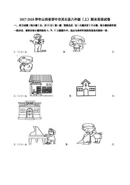 2017-2018学年山西省晋中市灵石县八年级(上)期末英语试卷(解析版)