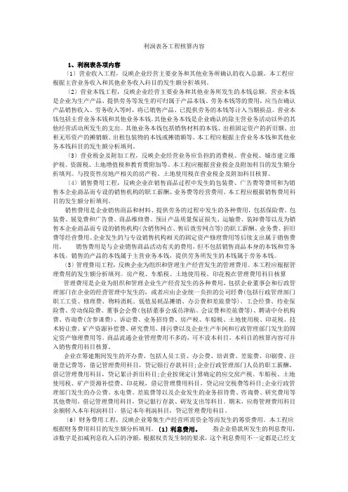 利润表各项目核算内容
