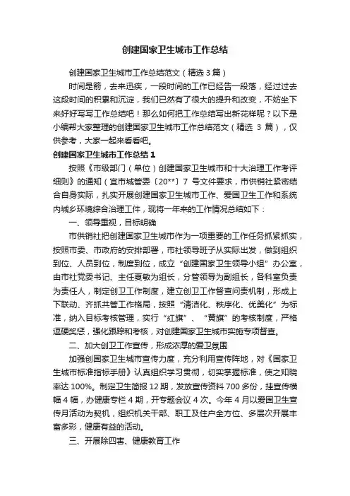 创建国家卫生城市工作总结范文（精选3篇）
