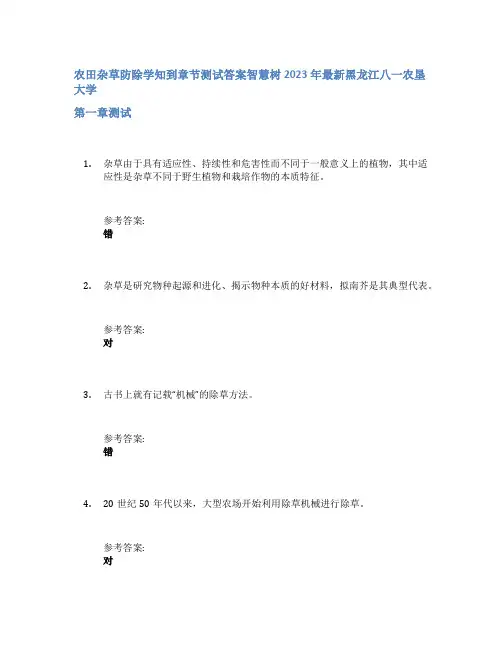 农田杂草防除学知到章节答案智慧树2023年黑龙江八一农垦大学