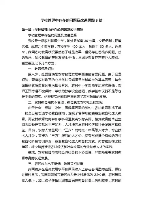 学校管理中存在的问题及改进思路5篇