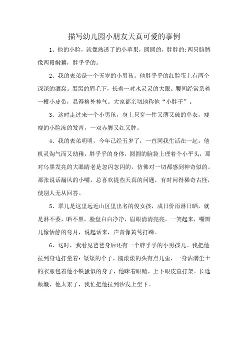 描写幼儿园小朋友天真可爱的事例