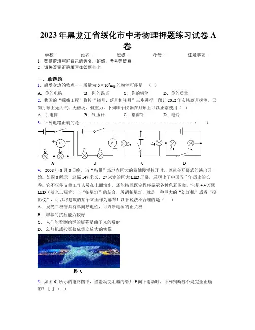 2023年黑龙江省绥化市中考物理押题练习试卷A卷附解析
