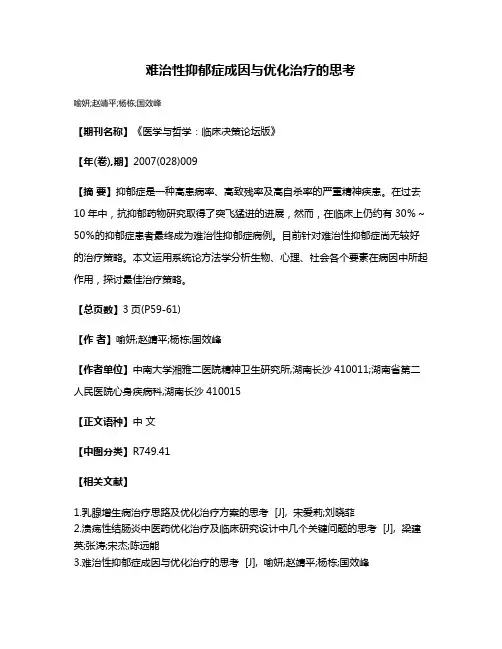 难治性抑郁症成因与优化治疗的思考