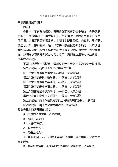 培训典礼主持词开场白（通用5篇）