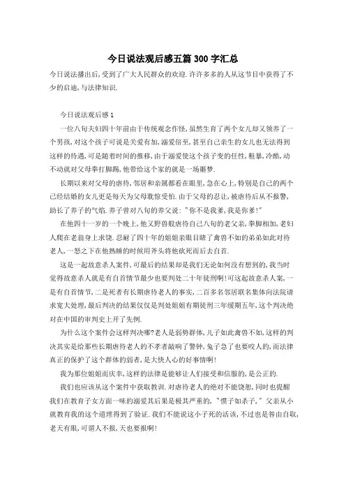 今日说法观后感五篇300字汇总