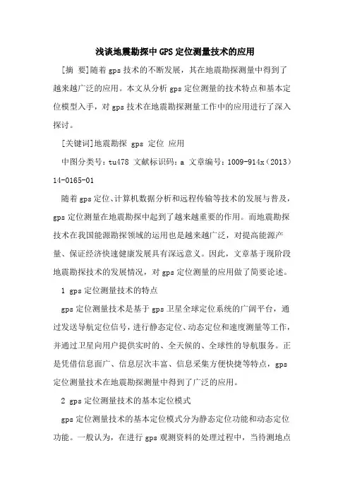 地震勘探中GPS定位测量技术的应用