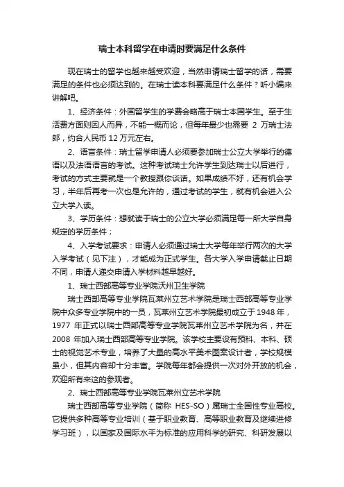 瑞士本科留学在申请时要满足什么条件