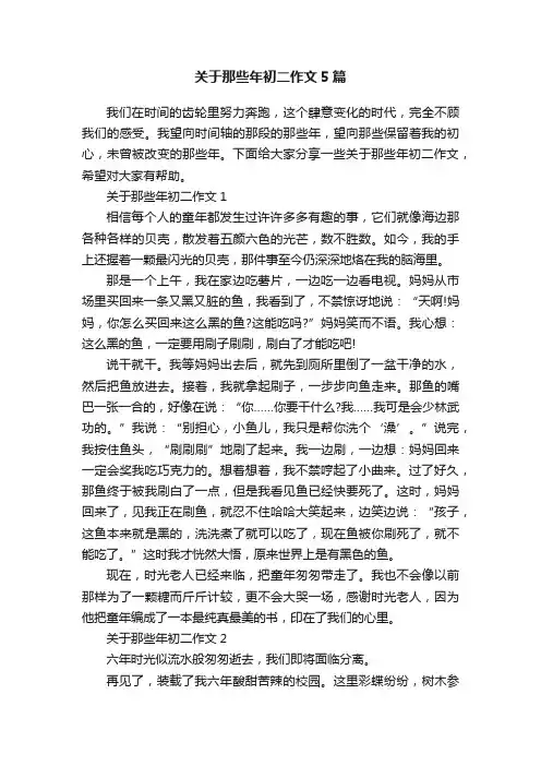 关于那些年初二作文5篇