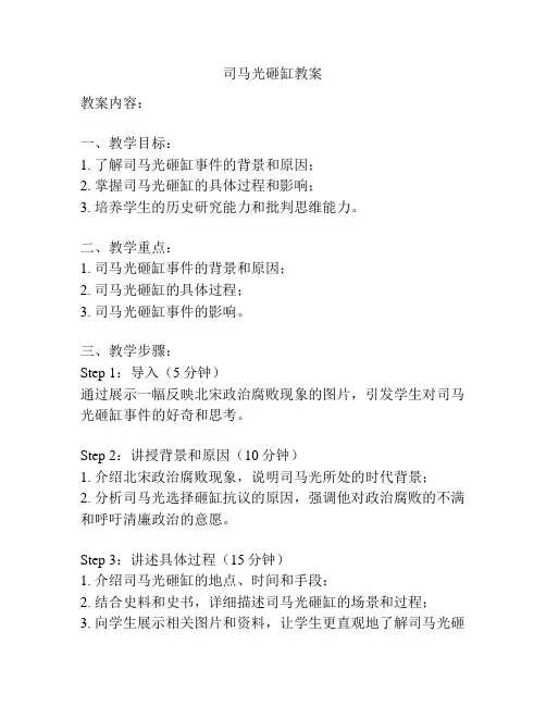 司马光砸缸教案
