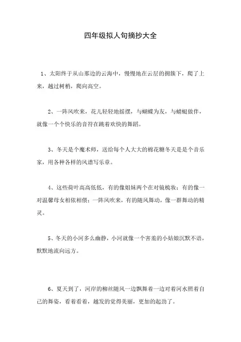 四年级拟人句摘抄大全