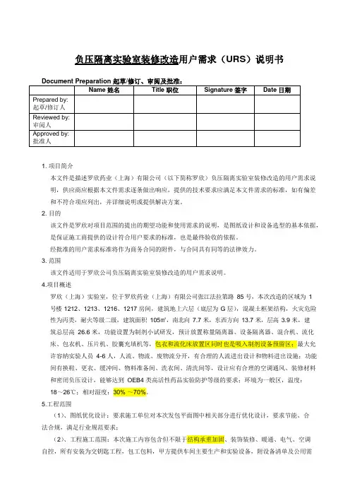 负压隔离室装修改造用户需求URS说明书