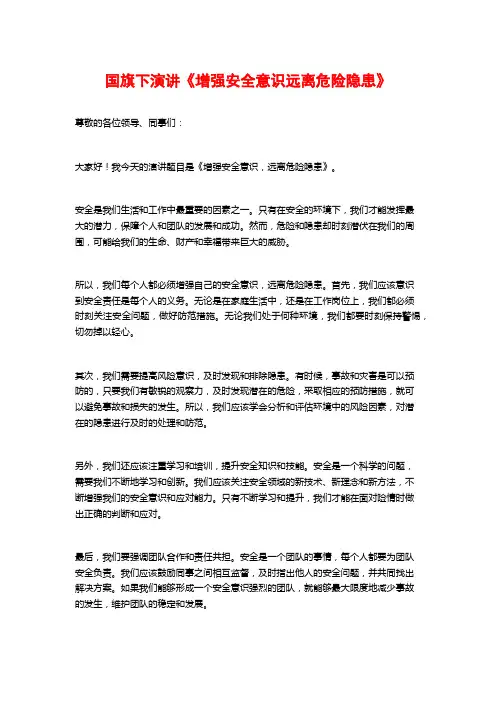 国旗下演讲《增强安全意识远离危险隐患》