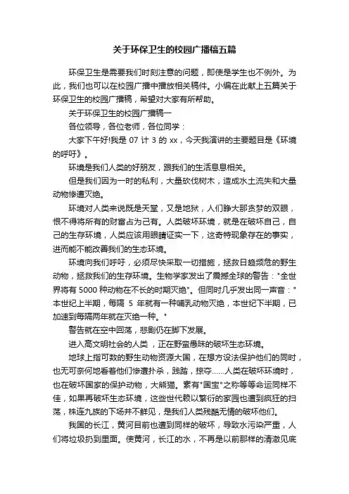 关于环保卫生的校园广播稿五篇