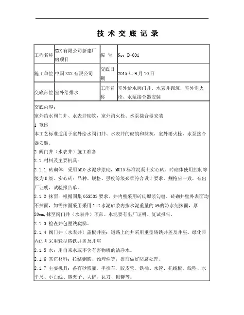 技术交底-室外阀门井、消火栓和水泵接合器安装