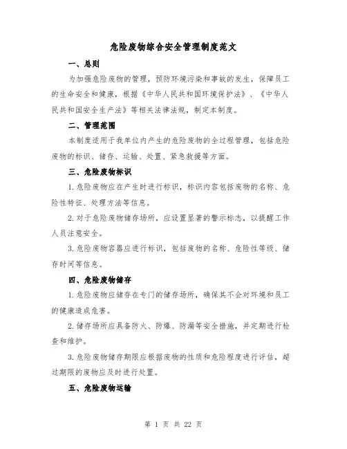 危险废物综合安全管理制度范文（5篇）