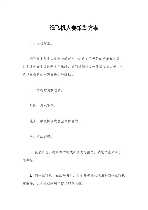 纸飞机大赛策划方案