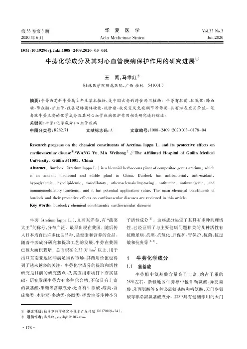 牛蒡化学成分及其对心血管疾病保护作用的研究进展