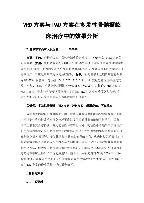 VRD方案与PAD方案在多发性骨髓瘤临床治疗中的效果分析