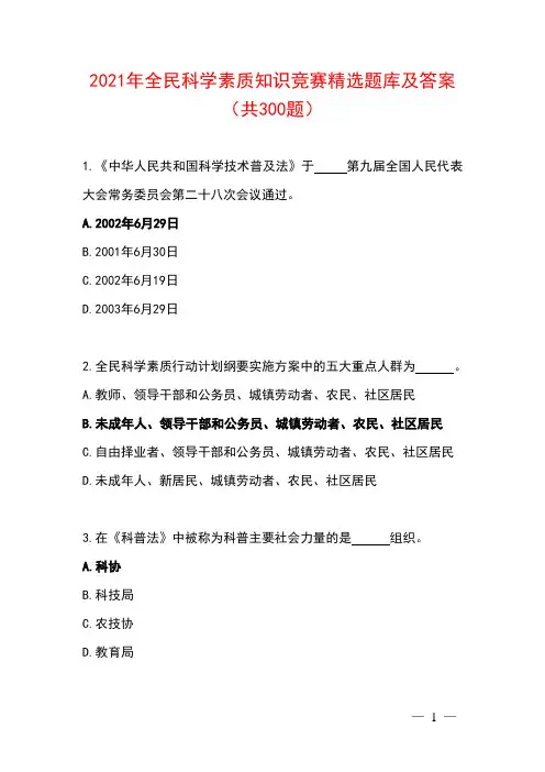 2021年全民科学素质知识竞赛精选题库及答案(共300题)