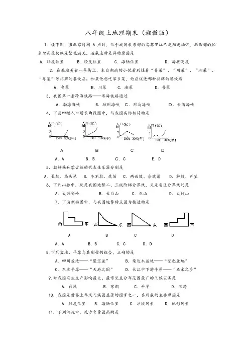 湘教版八年级地理上册期末试卷及答案