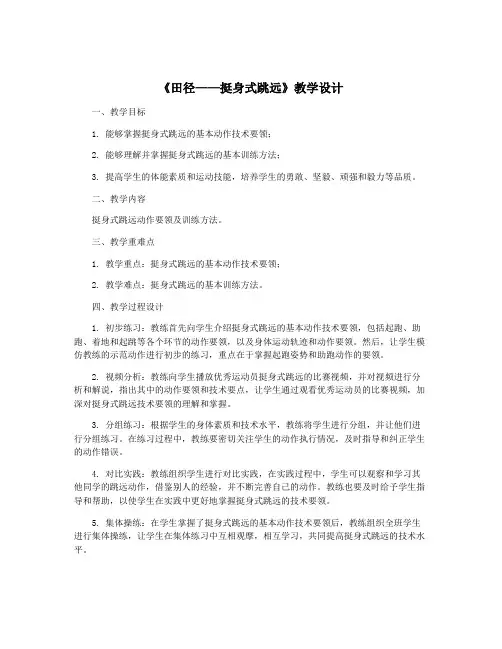 《田径——挺身式跳远》教学设计