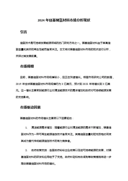 2024年镁基储氢材料市场分析现状