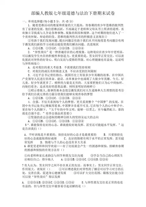 部编人教版七年级道德与法治下册期末试卷及参考答案