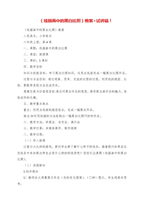 2023年《线描画中的黑白对比》教案+试讲稿
