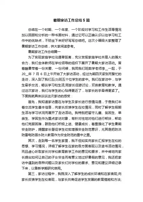 暑期家访工作总结5篇
