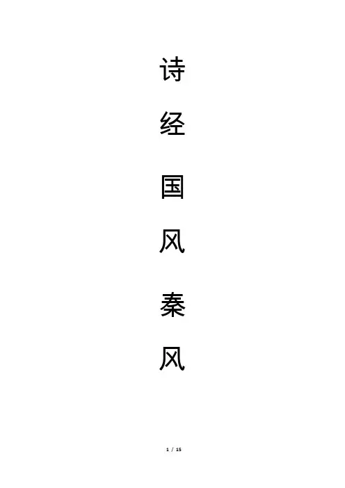 诗经.国风.秦风 注音 10篇全