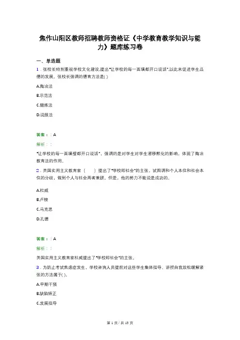 焦作山阳区教师招聘教师资格证《中学教育教学知识与能力》题库练习卷