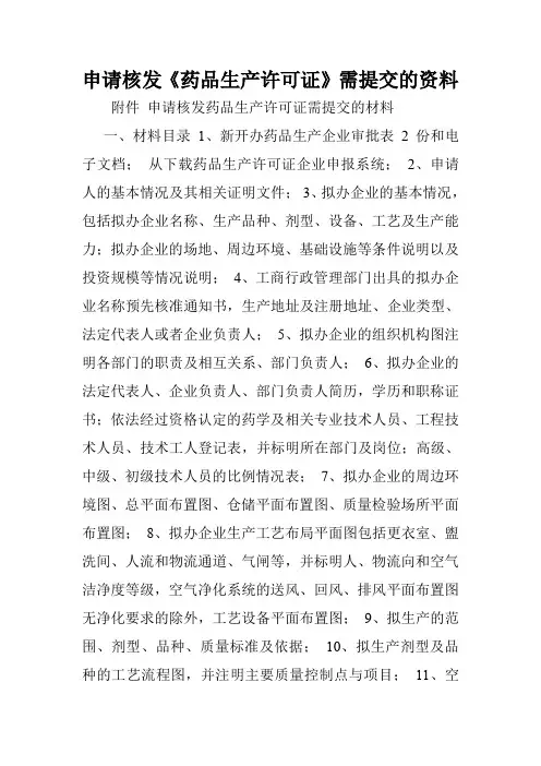 申请核发《药品生产许可证》需提交的资料.doc
