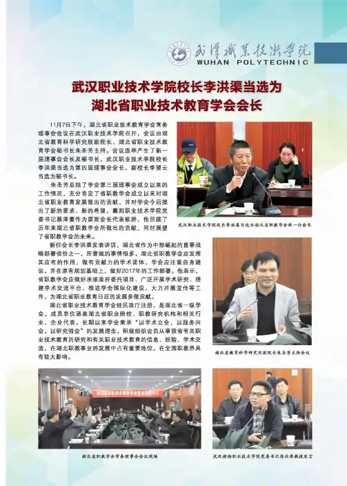 武汉职业技术学院校长李洪渠当选为湖北省职业技术教育学会会长