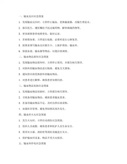 输血科各种应急预案