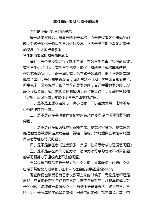学生期中考试后家长的反思