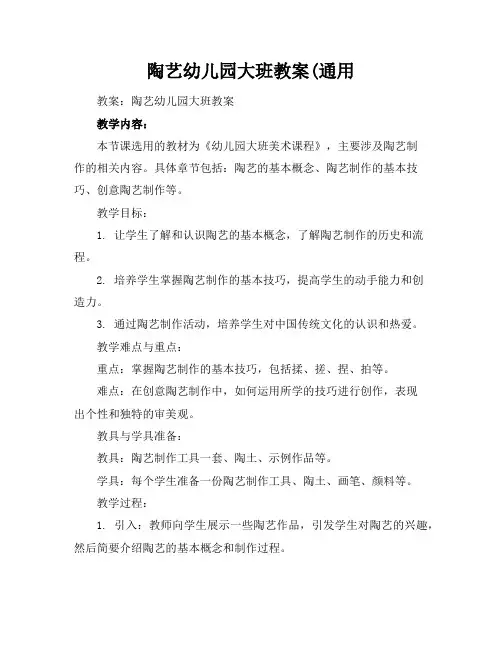 陶艺幼儿园大班教案(通用
