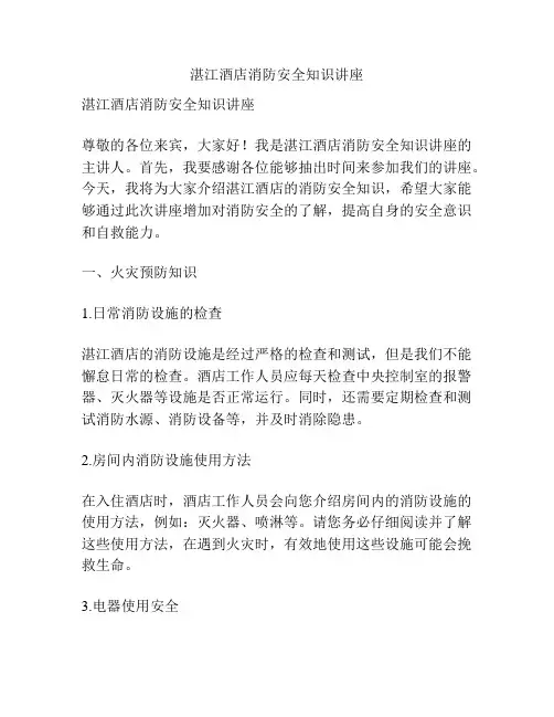 湛江酒店消防安全知识讲座