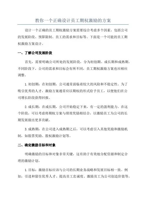 教你一个正确设计员工期权激励的方案
