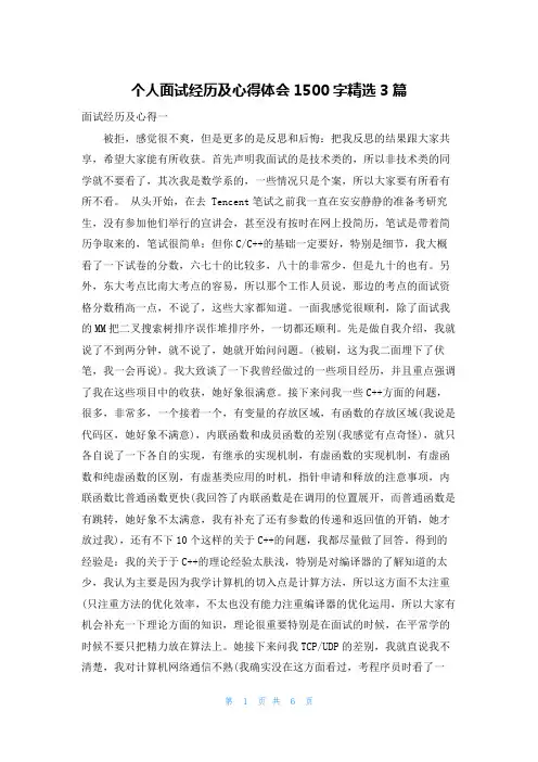 个人面试经历及心得体会1500字精选3篇